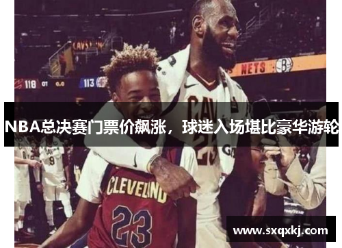 NBA总决赛门票价飙涨，球迷入场堪比豪华游轮