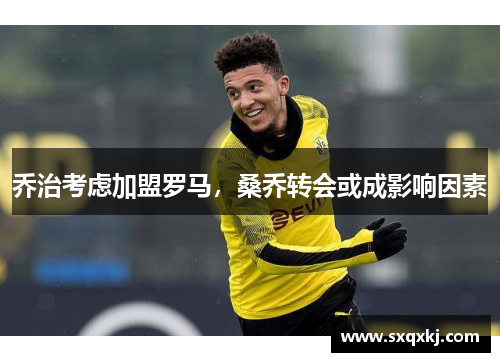 乔治考虑加盟罗马，桑乔转会或成影响因素