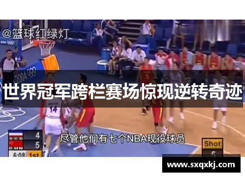 世界冠军跨栏赛场惊现逆转奇迹