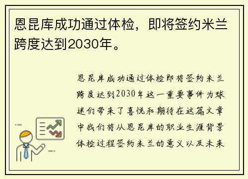 恩昆库成功通过体检，即将签约米兰跨度达到2030年。