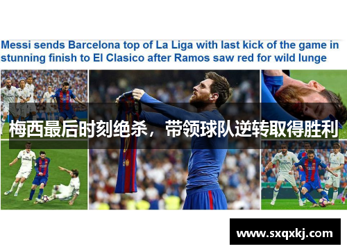 梅西最后时刻绝杀，带领球队逆转取得胜利