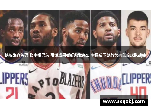 快船集齐筹码 换来祖巴茨 引援成果看好愈发突出 主场后卫缺阵势必影响球队战绩