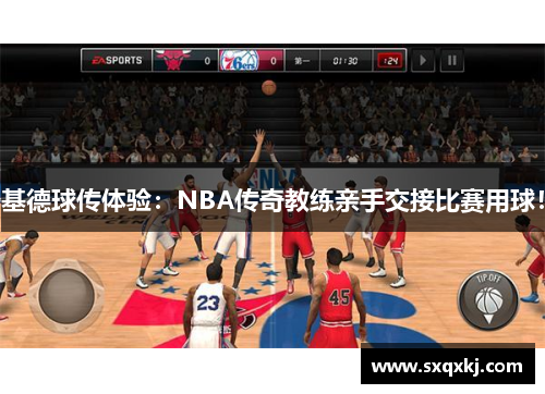 基德球传体验：NBA传奇教练亲手交接比赛用球！