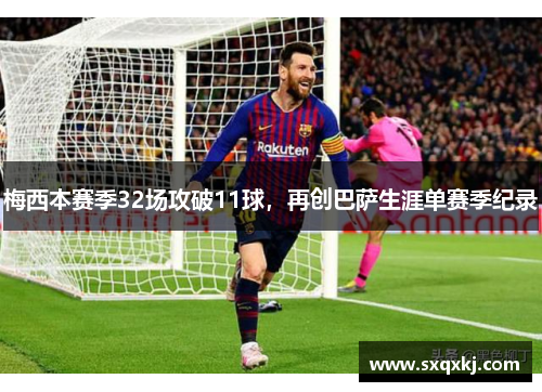 梅西本赛季32场攻破11球，再创巴萨生涯单赛季纪录