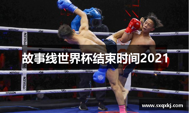 故事线世界杯结束时间2021