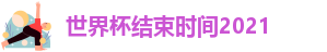 世界杯结束时间2021